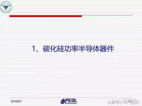 盛况 宽禁带电力电子器件及装备技术发展现状与展望