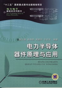 电力半导体器件原理与应用 从机械工业出版社的科技图书透视电工电子技术的未来